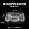 特美居一次性饭盒分格4格快餐盒1000型100套带盖塑料外卖加厚打包盒透明 商品缩略图5