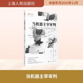 当机器主宰审判