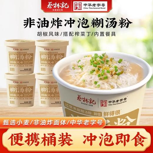 蔡林记冲泡免煮冲泡糊汤粉96g*2桶方便面泡面桶装宿舍囤货湖北特色美食 商品图0