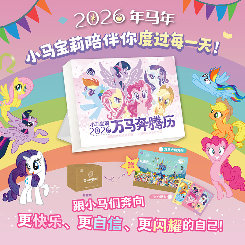 2026小马宝莉日历万马奔腾历马年新款 花开有时2026 新版日历台历年历儿童礼物可爱卡通创意