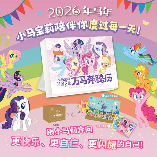 2026小马宝莉日历万马奔腾历马年新款 花开有时2026 新版日历台历年历儿童礼物可爱卡通创意 商品图0