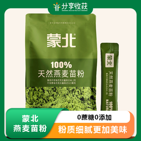 蒙北燕麦苗粉 | 0蔗糖0添加 | 公平贸易 * Mengbei oat seedling powder
