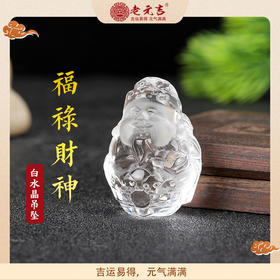 老元吉白水晶福禄财神吊坠