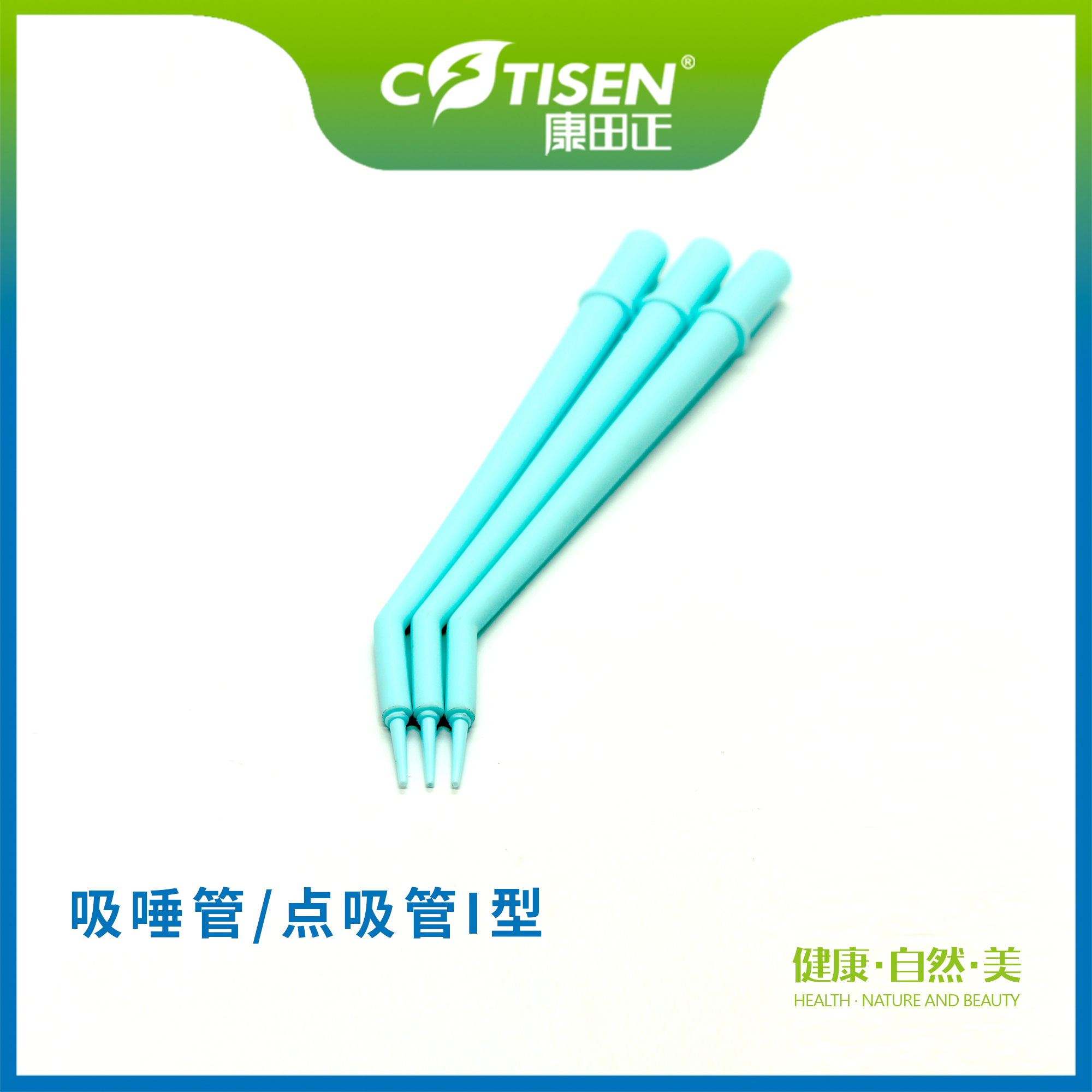 吸唾管（点吸管I型）