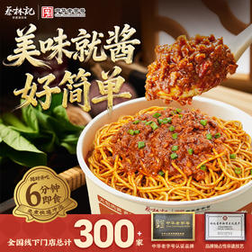 【满99-50 满199-100】冲泡炸酱面158g*2桶