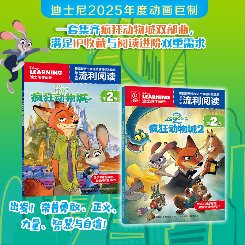 【现货】迪士尼大电影官方绘本《疯狂动物城》1+2 拼音版