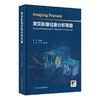 常见影像征象分析思路 范丽 杨文洁 主编 内容为基础 系统梳理 收录神经系统 头颈与五官 呼吸系统 心脏和大血管等 人民卫生出版社 商品缩略图1