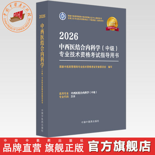 2026年中西医结合内科学（中级）专业技术资格考试指导用书 代码316 国家中医药管理局专业技术资格考试专家委员会 中医药出版社 商品图0