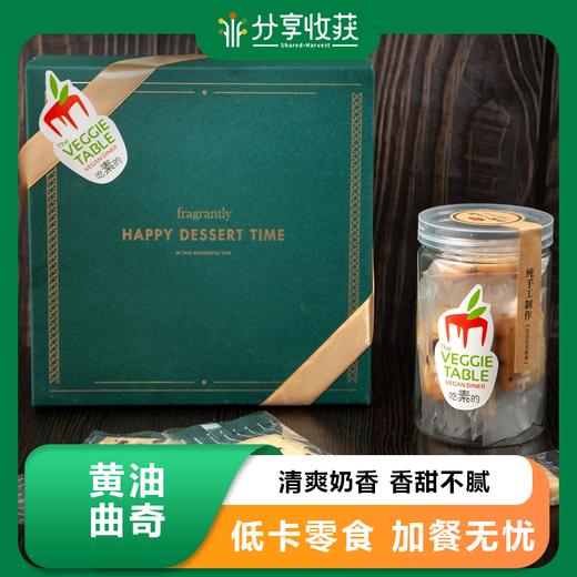 黄油曲奇 蔓越莓口味 | 合作生产 | 基地直发 包邮 * Butter Cookies (Cranberry Flavor) 商品图0