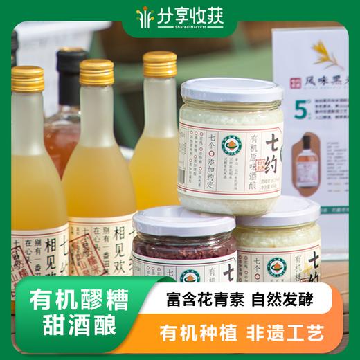 有机醪糟 甜酒酿 | 富含花青素 自然发酵 0添加  0.5度 450g 商品图0