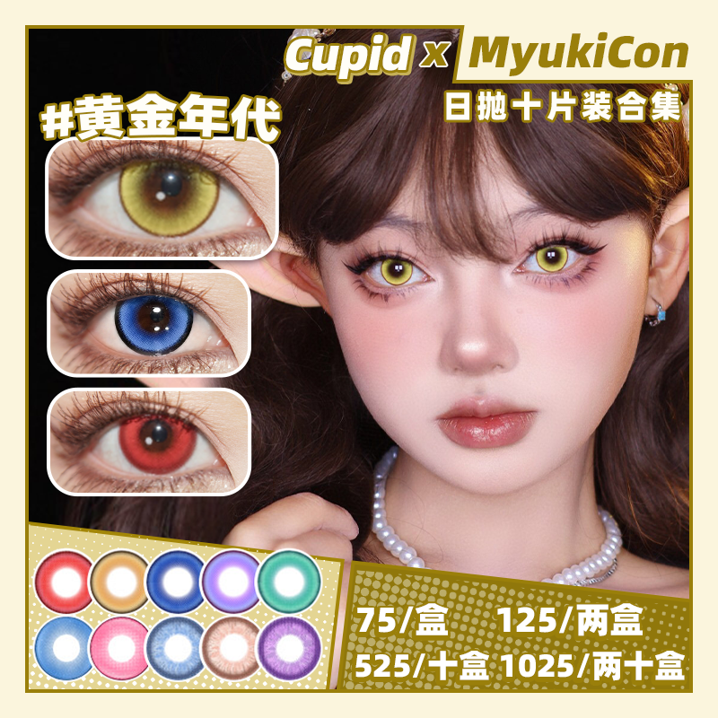 【活动】CUPID日抛① 新品 红糖枸杞/海滨旅行/茉莉奶绿/黄金年代/玻璃泡沫 爆款 元素/奶昔/童谣/梦幻精灵 火系红/黄金年代/爱丽丝蓝 COS显色美瞳 第五人格/东条希/夏尔/电锯人/木之本樱