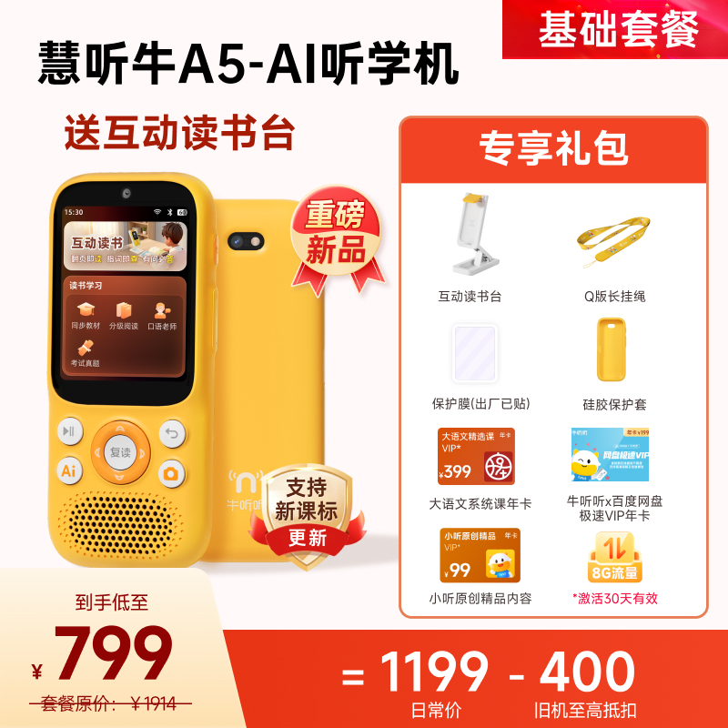 【焕新预售】慧听牛A5 AI听学机  学习机 全科教材 学习辅导 英语神器 拍照查词 翻译点读 电话定位 12月22日起开始发货