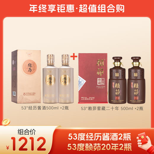 【超值组合购】景阳冈 53度经历酱酒500ml*2瓶+53度赖茆窖藏20年500ml*2瓶 酱香型高端白酒 商品图0