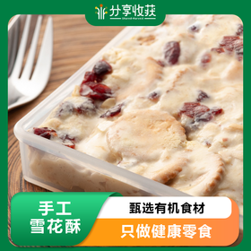 手工雪花酥 松脆酥软 | 合作生产 | 基地直发 包邮 * Handmade Snowflake Crisp | Coproducted