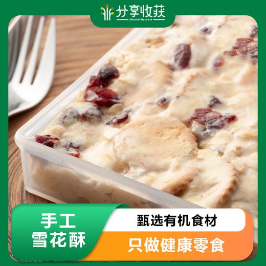 手工雪花酥 松脆酥软 | 合作生产 | 基地直发 包邮 * Handmade Snowflake Crisp | Coproducted 商品图0