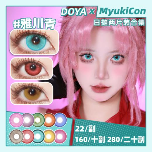 【试戴片】DOYA日抛② 新品 如梦令 日暮金/景泰蓝/罗兰紫/藕花粉 爆款 唐宫夜宴/洛神赋/赛博铳梦/原子之心/声声慢系列 雷灵珠/金耀泉/丁香褐/赤热之心 COS 崩铁/孤独摇滚山田凉 显色美瞳 商品图0