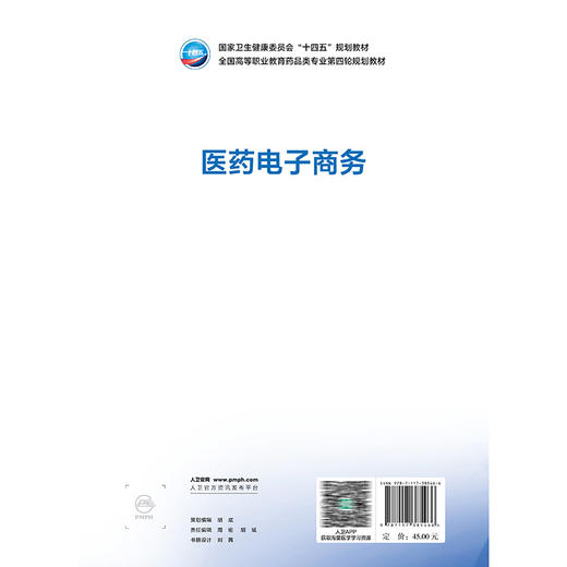 医药电子商务 十四五规划教材全国高等职业教育药品类专业第四轮规划教材 张蓉 主编 供药品与医疗器械类专业用 人民卫生出版社 商品图2