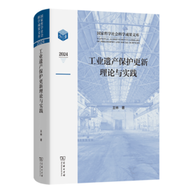 工业遗产保护更新理论与实践