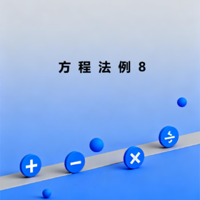 方程法例8