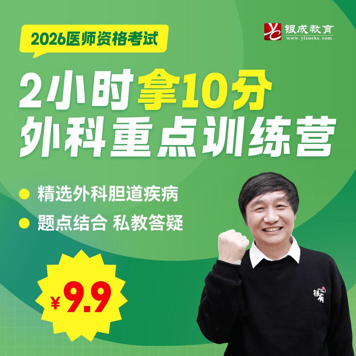 2小时拿10分 | 外科重点训练营丨2026银成医考线上系列课程