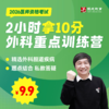 2小时拿10分 | 外科重点训练营丨2026银成医考线上系列课程 商品缩略图0