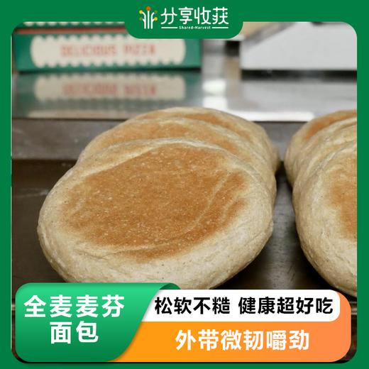 全麦麦芬面包10个装｜7天内发货｜分享收获烘焙工作室&您的健康主食选择 Whole wheat McFen bread 商品图0