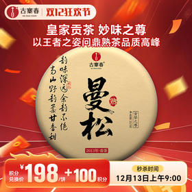 12月13日上午9点【积分兑换价：198元+100积分】【曼松熟茶】2013年头春曼松王子山古树普洱熟茶饼 献给追求高端熟茶茶友的豪礼！ 357克/饼