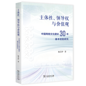 主体性、领导权与价值观：中国网络文化建设30年基本经验研究