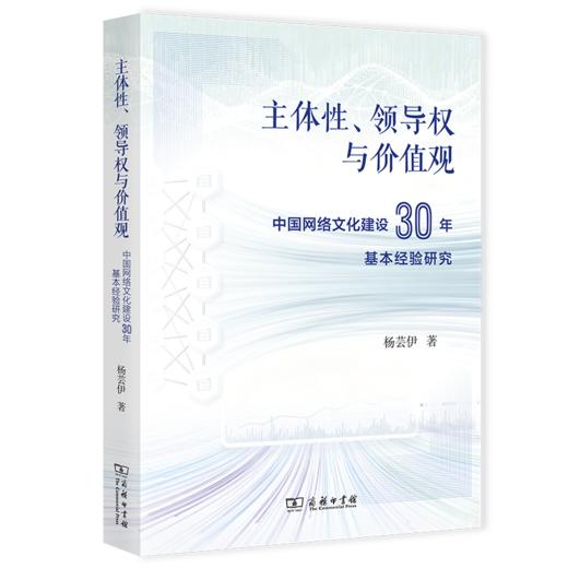 主体性、领导权与价值观：中国网络文化建设30年基本经验研究 商品图0