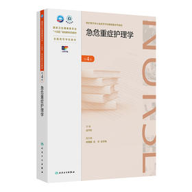 急危重症护理学 第4四版 十四五规划新形态教材 全国高等学校教材 成守珍 供护理学类专业高等学历继续教育等使用 人民卫生出版社