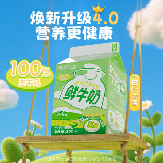 【每日鲜配】美丽健牌儿童巴氏鲜牛奶200mL（低温鲜奶，月套餐，每日配送） 商品图1