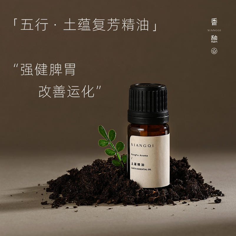 「脾胃」XIANGQI香憩︱土蕴复芳精油：纯精油5ml / 按摩油30ml