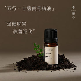 「脾胃」XIANGQI香憩︱土蕴复芳精油：纯精油5ml / 按摩油30ml