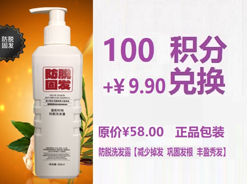 道和时尚防脱洗发露【减少掉发  巩固发根  丰盈秀发】超值兑换100积分+￥9.9元兑换。