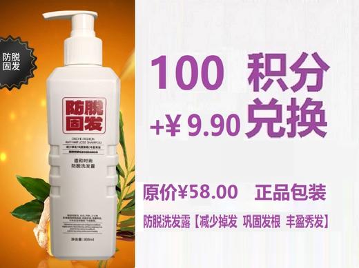 道和时尚防脱洗发露【减少掉发  巩固发根  丰盈秀发】超值兑换100积分+￥9.9元兑换。 商品图0