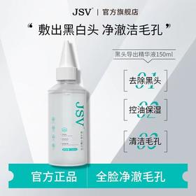 jsv黑头导出精华液 温和不刺激面部紧致护肤修护补水保湿收缩毛孔