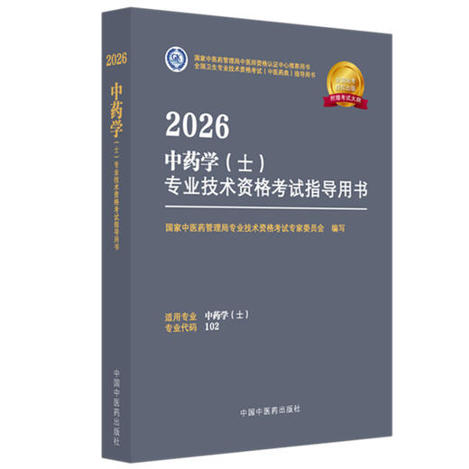 2026年中药学（士）专业技术资格考试指导用书 专业代码102 国家中医药管理局专业技术资格考试专家委员会 中医药出版社初级士考试 商品图4