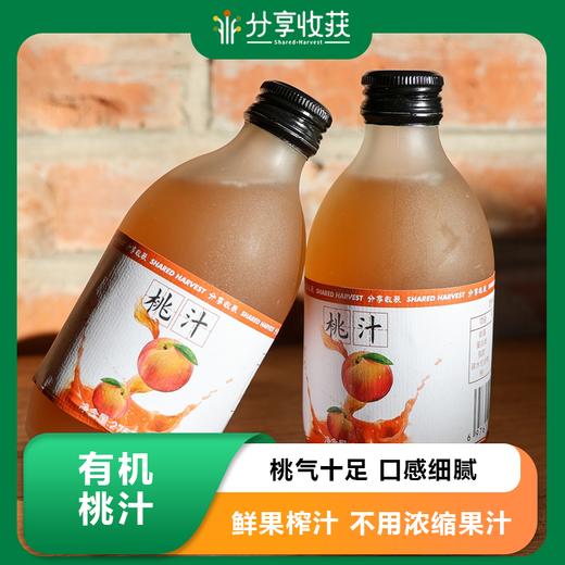 有机桃汁 | 4瓶每箱 | 桃气十足 口感细腻 | 农场自研 | * Ecological Peach Juice 商品图0
