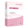 老年健康照护 高等职业教育专科教材 甘纯 李悦 主编 供护理、老年保健与管理等专业用 专科 高职 9787117386487 人民卫生出版社 商品缩略图0