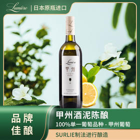 甲州 酒泥陈酿 白葡萄酒 双奖认证 Lumière乐蜜迩/鲁米埃尔甲州葡萄酒