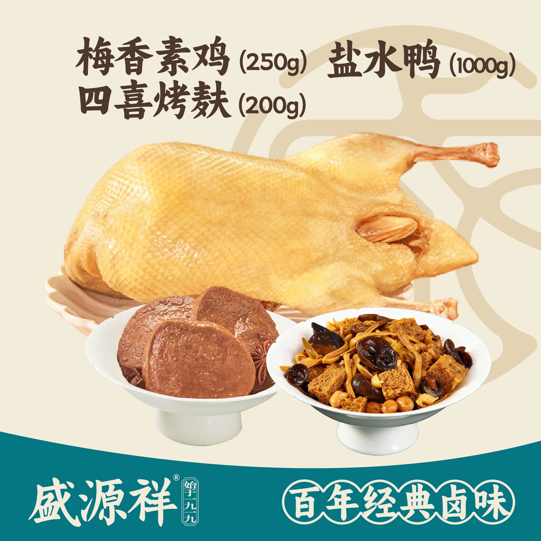 爆款盐水鸭套餐（1000g盐水鸭+200g烤麸+250g素鸡）