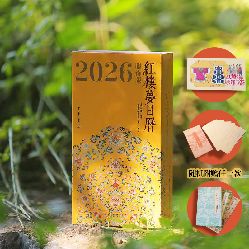 2026年《红楼梦日历》（服饰版）