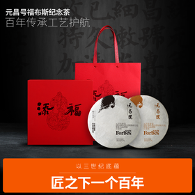 【元昌号】福布斯中国茶业文化影响力品牌纪念饼357g生熟