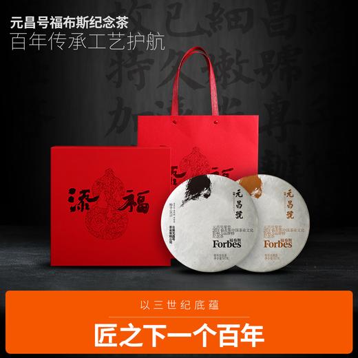 【元昌号】福布斯中国茶业文化影响力品牌纪念饼357g生熟 商品图0
