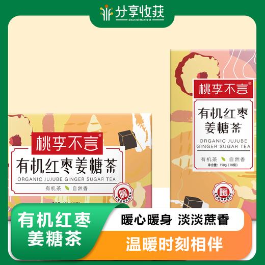 【包邮】有机红枣姜糖茶 | 暖心暖身 淡淡蔗香 | 公平贸易 | 基地直发 * Organic jujube ginger sugar tea 商品图0