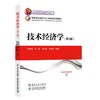 技术经济学（第3版） 商品缩略图0