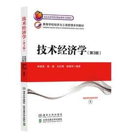 技术经济学（第3版）