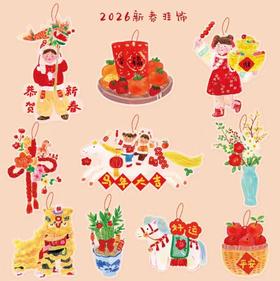 Super&jane丨2026新年挂饰
