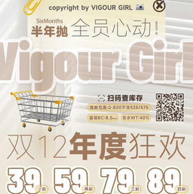 【半年抛】Vigour girl 新品活动 -39一副/59两副/79三副/89四副