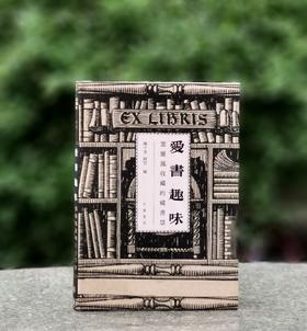 陈子善、阿罡双签！！《爱书趣味：叶灵凤收藏的藏书票》，精装，32开，陈子善、阿罡著，香港中华书局2025年初版一刷，售价168元